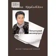 Постер книги Литературный автопортрет. Диалоги в виртуальной гостиной