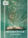 Наталья Литвишко - Волшебная скалочка. Рассказы участников курса писательского мастерства