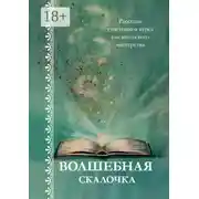Постер книги Волшебная скалочка. Рассказы участников курса писательского мастерства