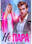 Дарья Белова - Не пара