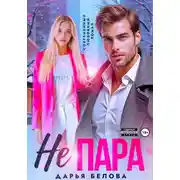 Постер книги Не пара