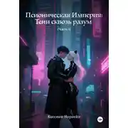 Постер книги Псионическая Империя: Тени сквозь разум. Часть 1