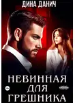 Дина Данич - Невинная для Грешника