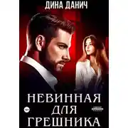 Постер книги Невинная для Грешника