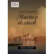 Постер книги Мастер облаков. Сборник рассказов
