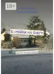 Ирене Крекер - Е-мейли на снегу. Диалог на расстоянии