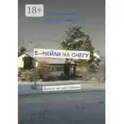 Постер книги Е-мейли на снегу. Диалог на расстоянии