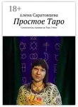 Елена Саратовцева - Простое Таро. Самоучитель гадания на Таро Уэйта