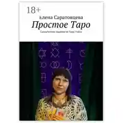 Постер книги Простое Таро. Самоучитель гадания на Таро Уэйта