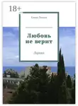 Елена Лесная - Любовь не верит. Лирика
