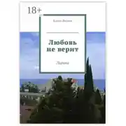 Постер книги Любовь не верит. Лирика