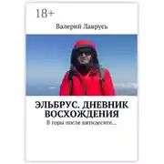 Постер книги Эльбрус. Дневник восхождения. В горы после пятидесяти…