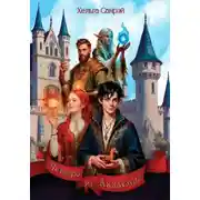 Постер книги Четверо из Академии