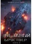 Юрий Тарарев - Звездный бруствер. Книга 3