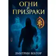 Постер книги Огни и Призраки