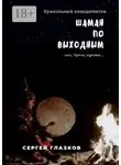 Сергей Глазков - Шаман по выходным. или, Чукча, однако…