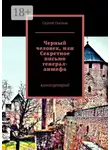 Сергей Глазков - Черный человек, или Секретное письмо генерал-аншефа. Киносценарий