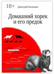 Дмитрий Калинин - Домашний хорек и его предок