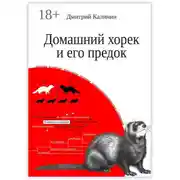 Постер книги Домашний хорек и его предок