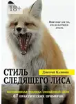 Дмитрий Калинин - Стиль Следящего Лиса. 67 практических примеров