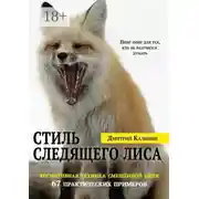 Постер книги Стиль Следящего Лиса. 67 практических примеров