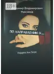 Владимир Максимов - По направлению к… Подарок Ани Тигре