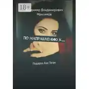 Постер книги По направлению к… Подарок Ани Тигре