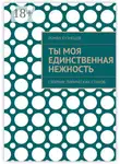Роман Кузнецов - Ты моя единственная нежность. Сборник лирических стихов