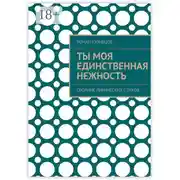 Постер книги Ты моя единственная нежность. Сборник лирических стихов