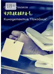 Сергей Глазков - Чупакабра-5. Кинодетектив «Покойник»