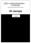 Николай Кузнецов - От автора. Удачи