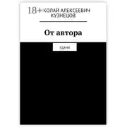 Постер книги От автора. Удачи
