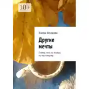 Постер книги Другие мечты. Пойми, чего ты хочешь по-настоящему