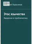 Дмитрий Герасимов - Этос язычества. Введение в проблематику