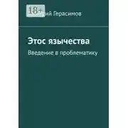 Постер книги Этос язычества. Введение в проблематику