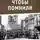 Виктор Квашин - Чтобы помнили. Рассказы о войне