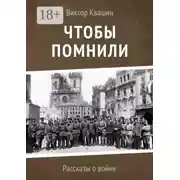 Постер книги Чтобы помнили. Рассказы о войне