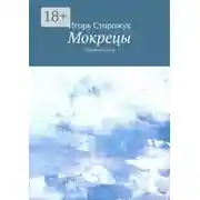Постер книги Мокрецы. Сборник стихов