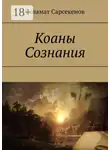 Саламат Сарсекенов - Коаны Сознания
