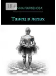 Ирина Парфенова - Танец в латах
