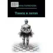 Постер книги Танец в латах