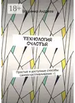 Владимир Андреев - ТехнологИя счастья. Простые и доступные способы самоосчастливливания :-)
