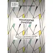 Постер книги ТехнологИя счастья. Простые и доступные способы самоосчастливливания :-)