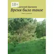 Постер книги Время было такое. Повесть и рассказы