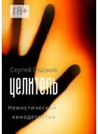 Сергей Глазков - Целитель. Немистический кинодетектив