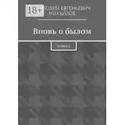Постер книги Вновь о былом. Книга 3