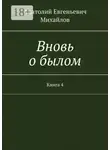 Анатолий Михайлов - Вновь о былом. Книга 4
