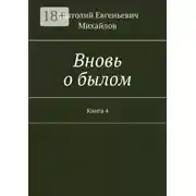 Постер книги Вновь о былом. Книга 4