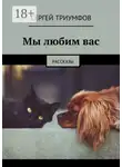Сергей Триумфов - Мы любим вас. Рассказы