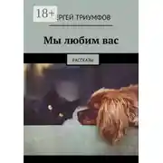 Постер книги Мы любим вас. Рассказы